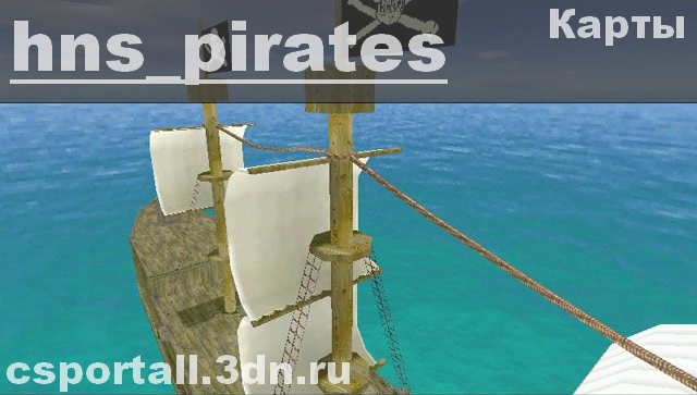 Скачать карту hns_pirates бесплатно и без регистрации